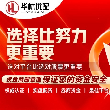 华为版富华优配